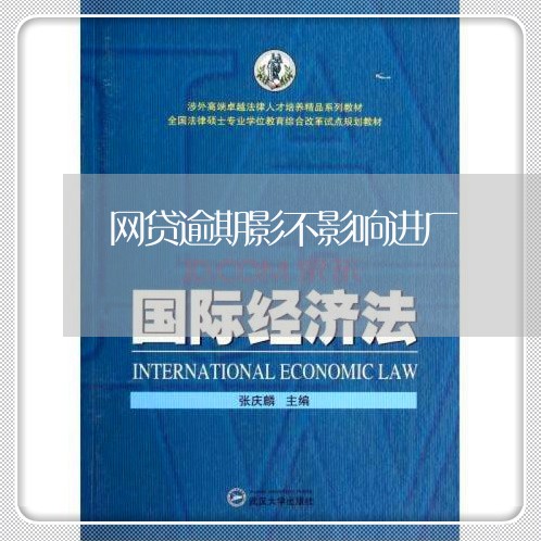 网贷逾期影不影响进厂 网贷逾期影不影响进厂