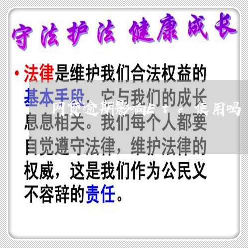 网贷逾期影响Etc使用吗