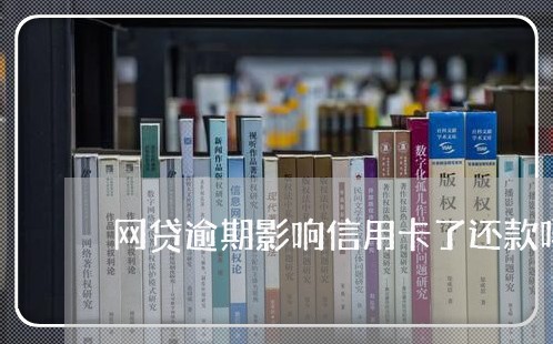 网贷逾期影响信用卡了还款吗