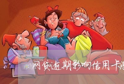 网贷逾期影响信用卡激活码/2023092457169