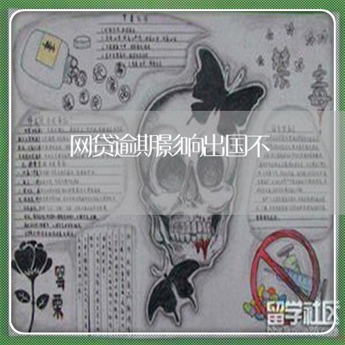 网贷逾期影响出国不