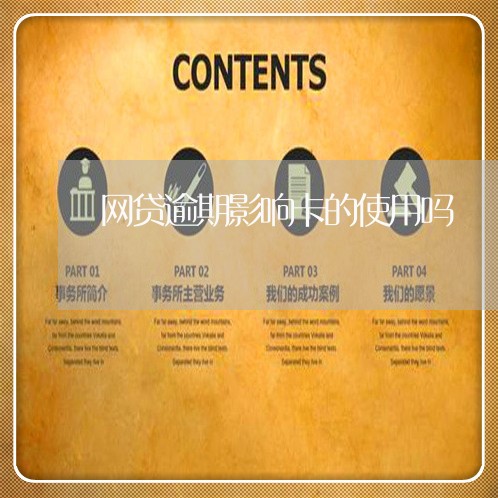 网贷逾期影响卡的使用吗