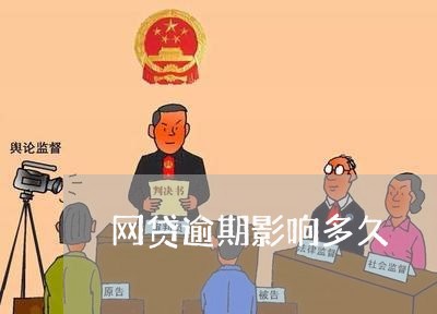 网贷逾期影响多久 网贷逾期影响多久
