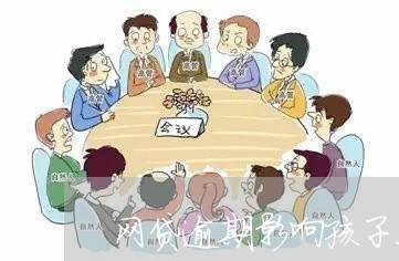 网贷逾期影响孩子上军校吗/2023091673816