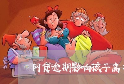 网贷逾期影响孩子高考 网贷逾期影响孩子高考