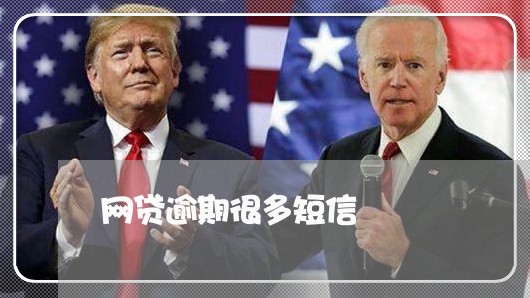 网贷逾期很多短信
