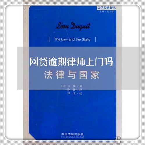 网贷逾期律师上门吗 网贷逾期律师上门吗