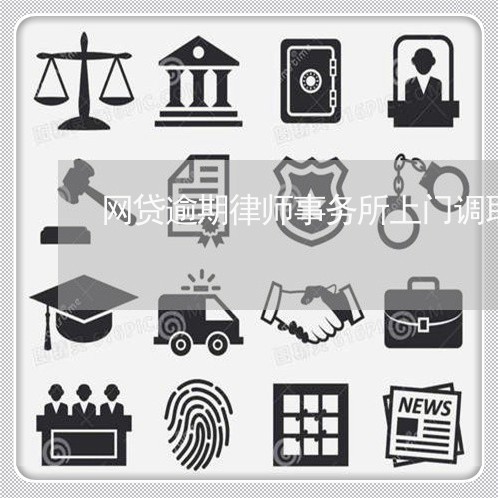 网贷逾期律师事务所上门调取档案