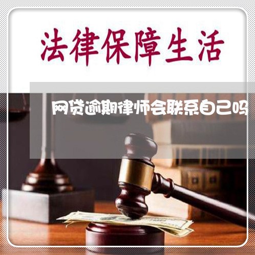 网贷逾期律师会联系自己吗/2023061660372