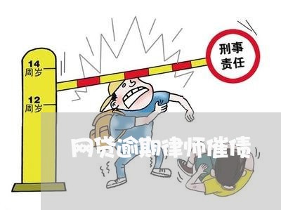 网贷逾期律师催债