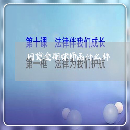 网贷逾期律师函什么样 网贷逾期律师函什么样