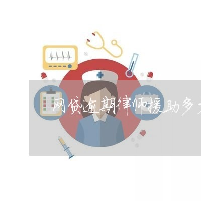 网贷逾期律师援助多少钱/2023091604927