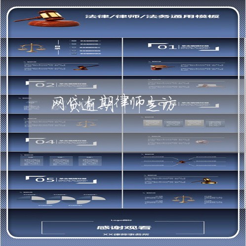 网贷逾期律师走访 网贷逾期律师走访