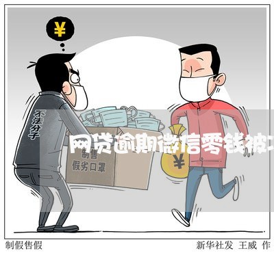 网贷逾期微信零钱被冻结 网贷逾期微信零钱被冻结