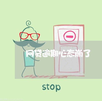 网贷逾期心态崩了 网贷逾期心态崩了