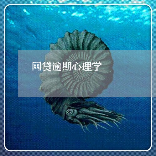 网贷逾期心理学