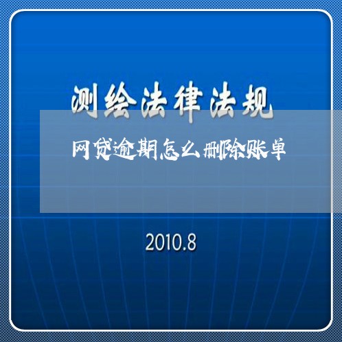 网贷逾期怎么删除账单/2023082646150