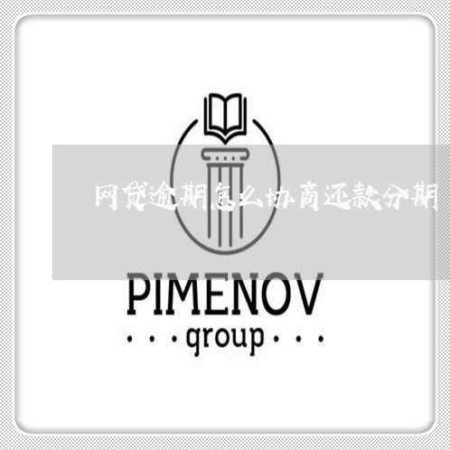 网贷逾期怎么协商还款分期/2023030112604 网贷逾期怎么协商还款分期/2023030112604