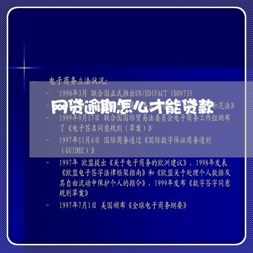 网贷逾期怎么才能贷款/2023073151614