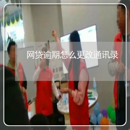 网贷逾期怎么更改通讯录/2023091674937