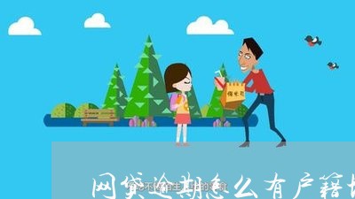 网贷逾期怎么有户籍地电话的 网贷逾期怎么有户籍地电话的