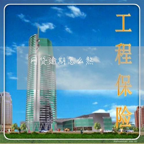 网贷逾期怎么熬
