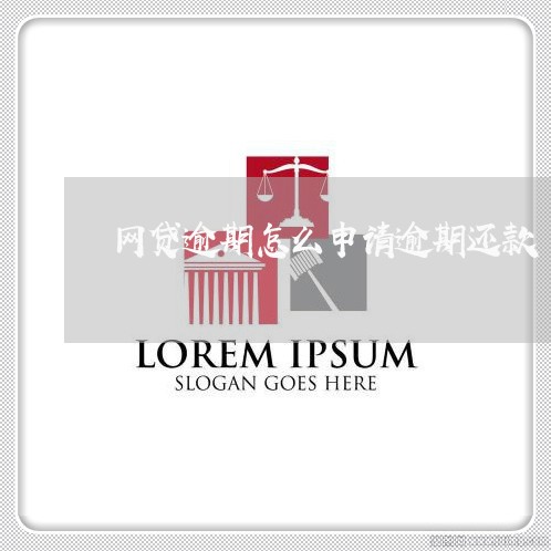 网贷逾期怎么申请逾期还款 网贷逾期怎么申请逾期还款