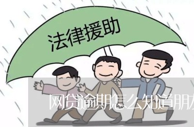 网贷逾期怎么知道朋友电话的 网贷逾期怎么知道朋友电话的
