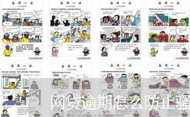 网贷逾期怎么防止骚扰家属/2023082721914