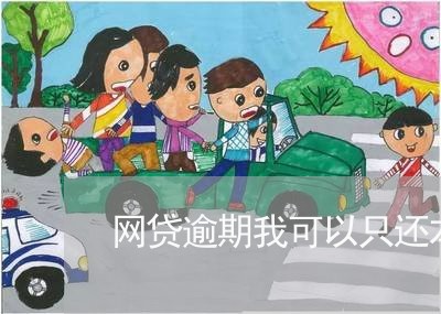 网贷逾期我可以只还本金吗