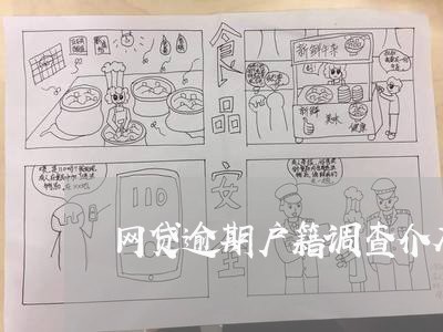 网贷逾期户籍调查介入是什么意思 网贷逾期户籍调查介入是什么意思