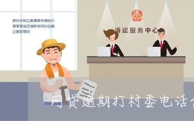 网贷逾期打村委电话合法吗