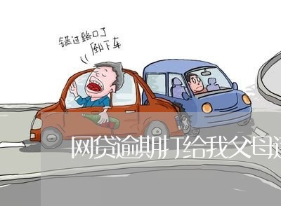 网贷逾期打给我父母违法吗 网贷逾期打给我父母违法吗