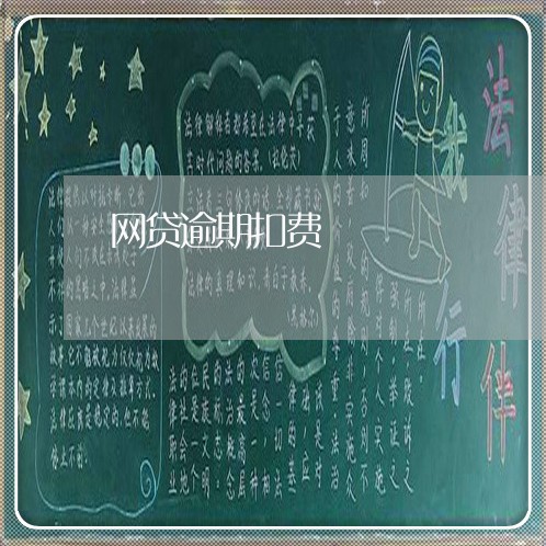 网贷逾期扣费 网贷逾期扣费