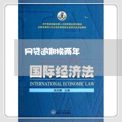 网贷逾期挨两年 网贷逾期挨两年