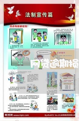 网贷逾期损害名誉该怎么办/2023120464846