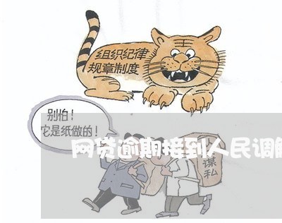 网贷逾期接到人民调解委员会电话 网贷逾期接到人民调解委员会电话