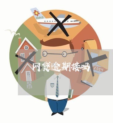 网贷逾期接吗