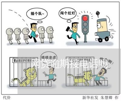 网贷逾期接电话吗/2023022838370