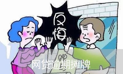 网贷逾期摊牌