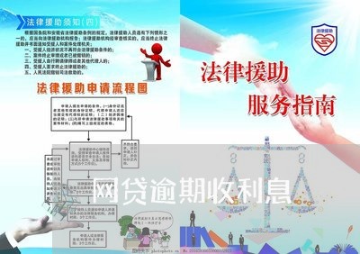网贷逾期收利息 网贷逾期收利息