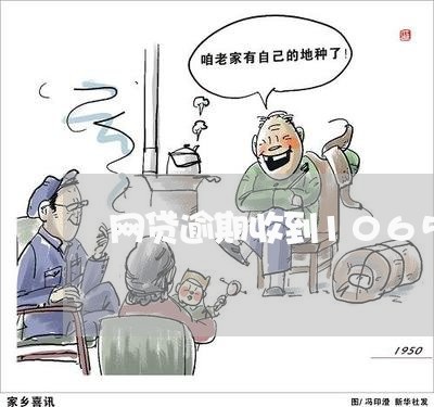 网贷逾期收到1065短信验证码