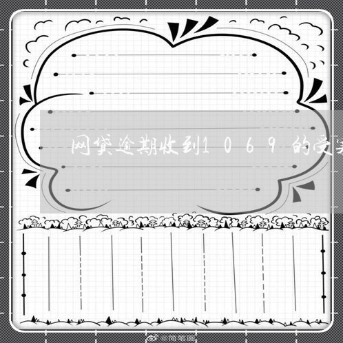 网贷逾期收到1069的受案回执