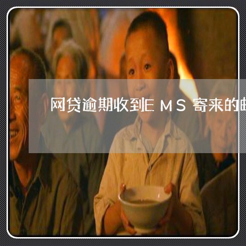 网贷逾期收到EMS寄来的邮件 网贷逾期收到EMS寄来的邮件