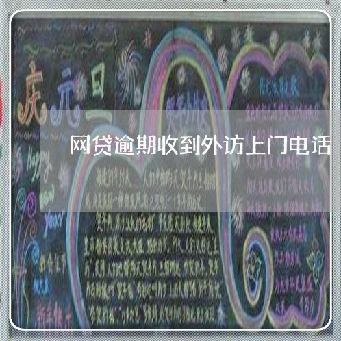 网贷逾期收到外访上门电话