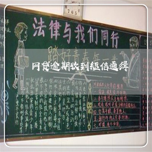 网贷逾期收到短信通缉 网贷逾期收到短信通缉