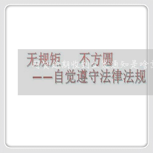 网贷逾期收到立案通知是啥意思 网贷逾期收到立案通知是啥意思