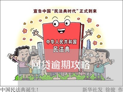 网贷逾期攻略