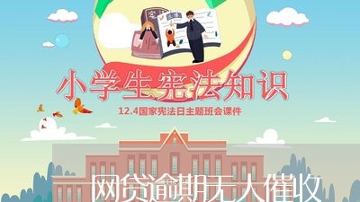 网贷逾期无人催收