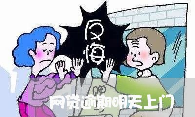 网贷逾期明天上门